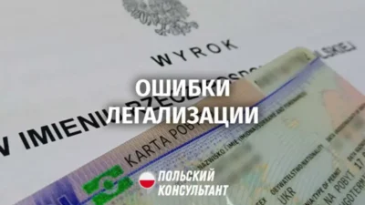 Как избежать ошибок при легализации в Польше в 2026 году 2