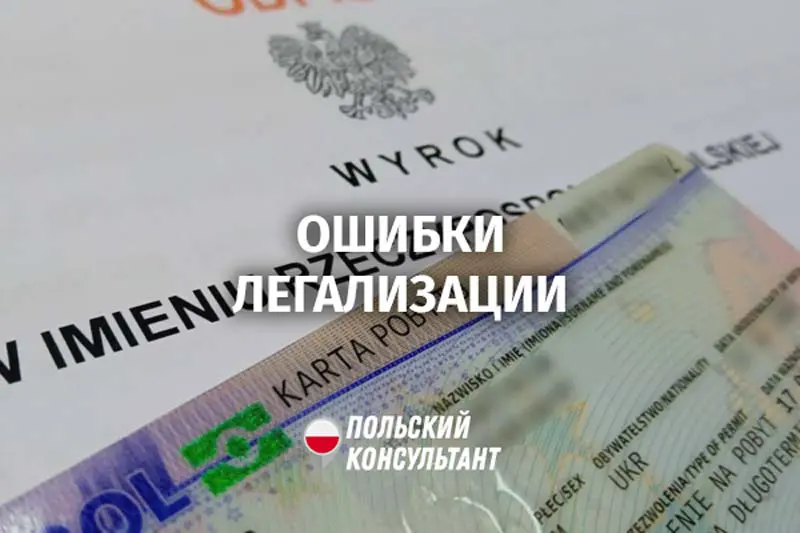 Как избежать ошибок при легализации в Польше в 2026 году 5