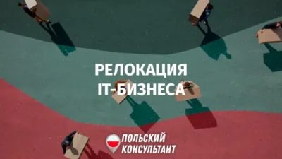 Релокейт IT бизнеса в Польшу