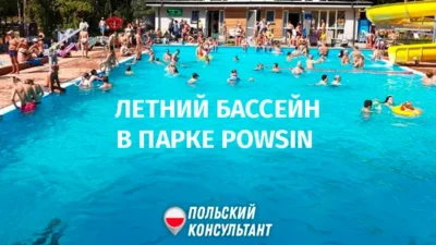 Бассейновый комплекс Powsin в Варшаве