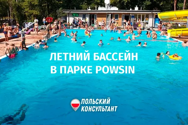 Бассейновый комплекс Powsin в Варшаве