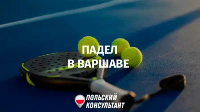 падел в Варшаве