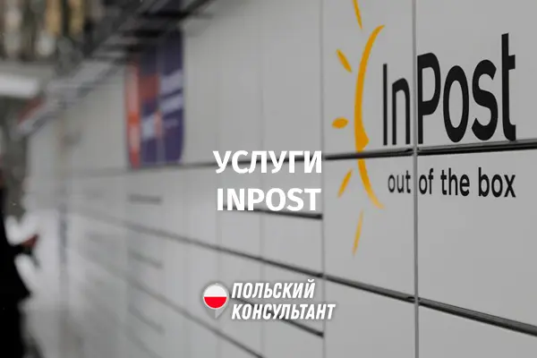 Что такое InPost в Польше