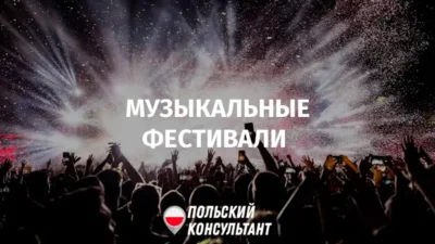 Музыкальные фестивали Польши