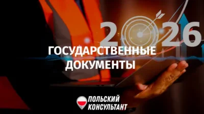 Новые правила оформления государственных документов в Польше