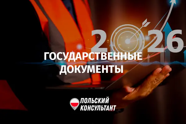 Новые правила оформления государственных документов в Польше