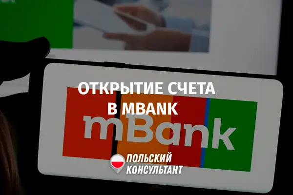 открыть счет в mBank в Польше