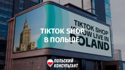 TikTok Shop в Польше