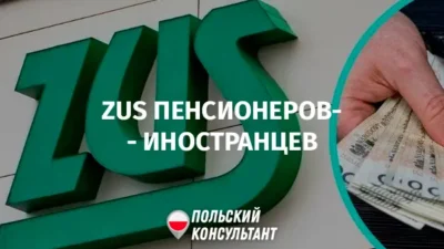ZUS для иностранных пенсионеров в Польше
