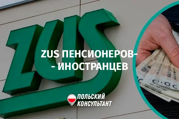 ZUS для иностранных пенсионеров в Польше