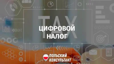 Цифровой налог в Польше
