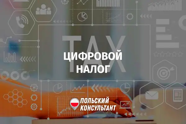 Цифровой налог в Польше