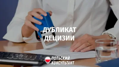 Восстановление децизии в Польше