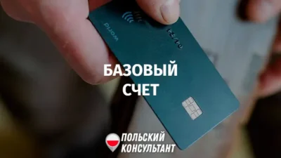 Базовый платежный счет в Польше