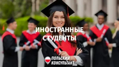 Сколько иностранных студентов в Польше
