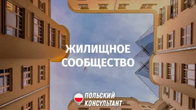 Жилищное сообщество в Польше