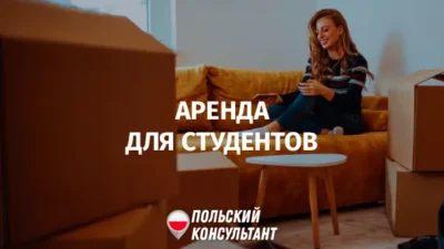 Аренда жилья для студентов в Польше