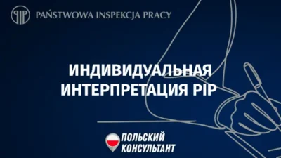 индивидуальная интерпретация PIP в Польше
