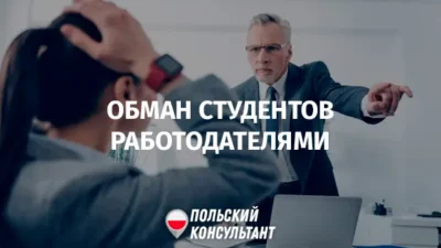 Как работодатели в Польше обманывают студентов