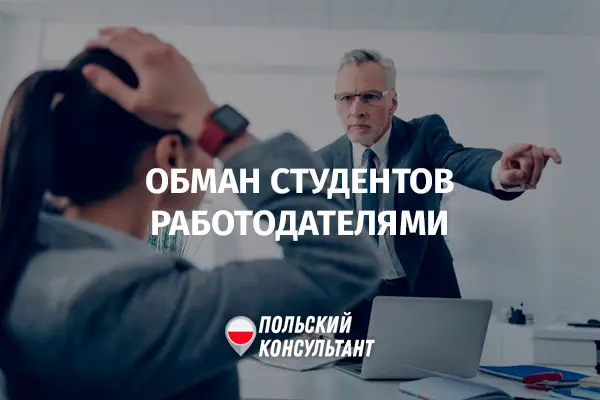 Как работодатели в Польше обманывают студентов
