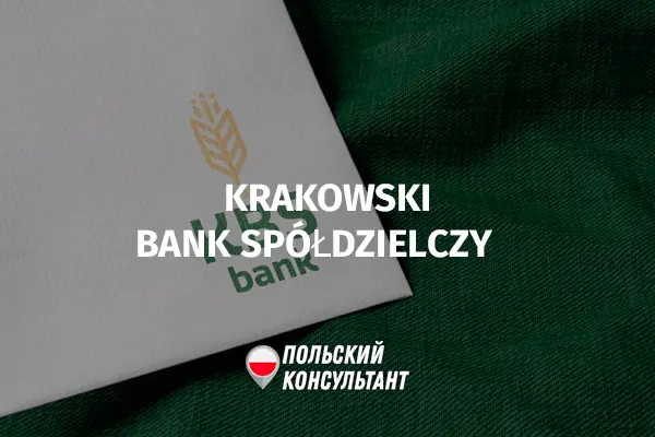 Krakowski Bank Spółdzielczy (KBS) в Польше
