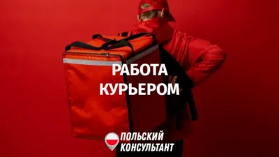 Работа курьером в Польше