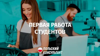 Первая работа студента в Польше