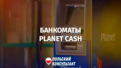 Банкоматы Planet Cash в Польше