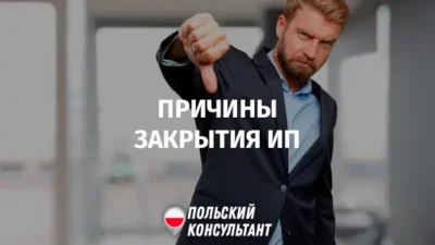 Почему закрываются ИП в Польше