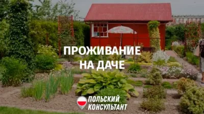 Можно ли жить на даче в Польше