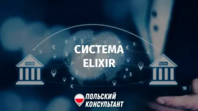 система Elixir в Польше