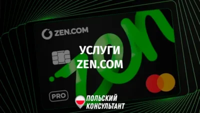 услуги ZEN в Польше