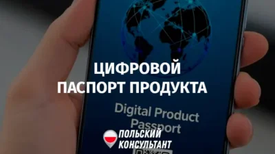 Что такое цифровой паспорт продукта (DPP) в Польше