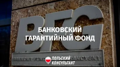 Банковский гарантийный фонд в Польше