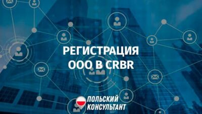 Регистрация ООО в CRBR в Польше