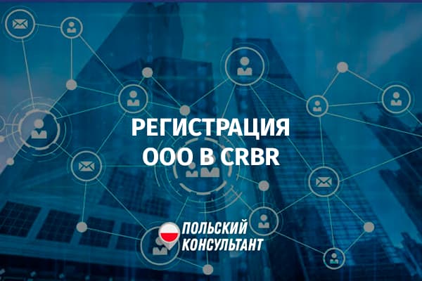 Регистрация ООО в CRBR в Польше