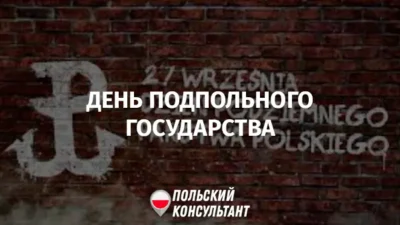 День подпольного государства в Польше