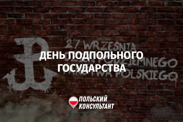 День подпольного государства в Польше