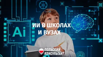 ИИ в школах и вузах Польши