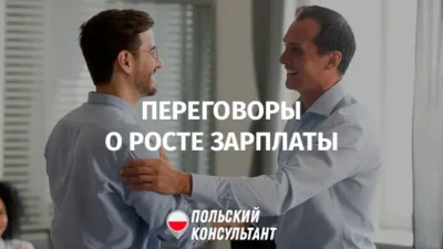 Как вести переговоры о повышении оплаты труда в Польше