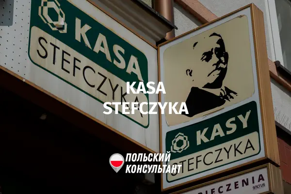 Kasa Stefczyka в Польше