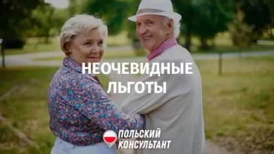 Неочевидные льготы для пенсионеров в Польше