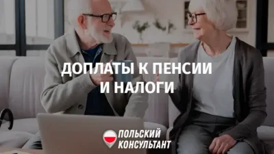 Налогообложение доплат к пенсии в Польше