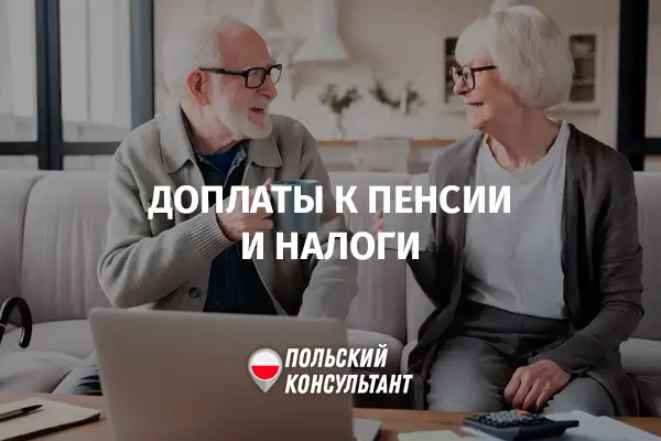 Налогообложение доплат к пенсии в Польше