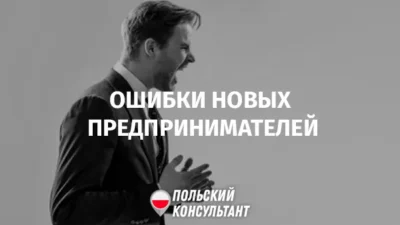 ошибки нового бизнеса в Польше