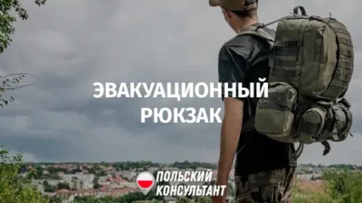 Эвакуационный рюкзак в Польше