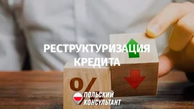 Реструктуризация кредита в Польше