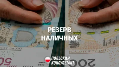 наличные деньги в Польше