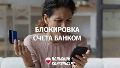 Блокировка счетов банками в Польше