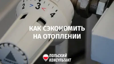 Как снизить расходы на отопление в Польше